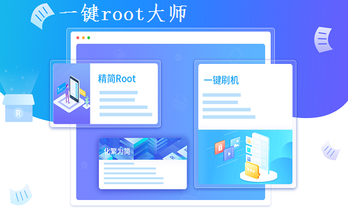 一键Root大师最新版下载_一键Root大师 v 2.9.0 加强版官方版下载下载 运行截图1