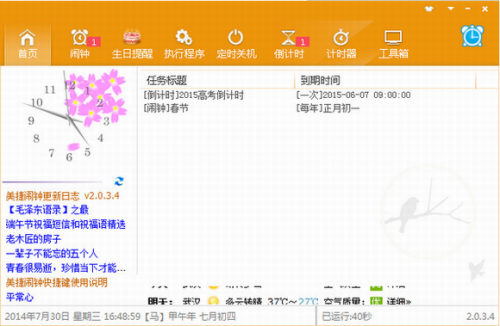 美捷闹钟电脑版下载_美捷闹钟 v2.1.2.9 最新版下载 运行截图1