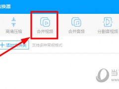 EV视频转换器怎么合并视频 合并方法介绍