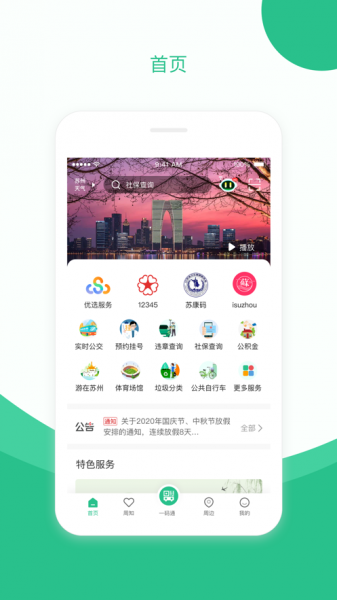 苏周到app安卓版下载-苏周到app官方手机版下载v1.6.1