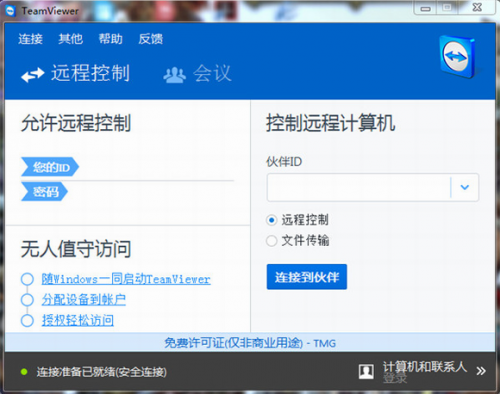 teamviewer破解版下载_teamviewer(远程控制软件) v15.25.8 电脑版下载 运行截图1