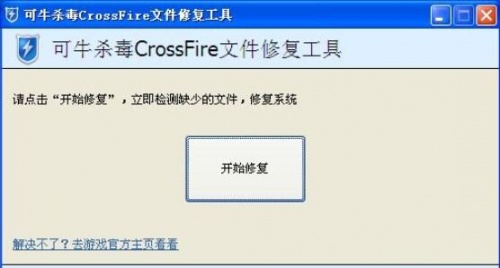 cf修复工具下载_cf修复工具绿色版最新版v2.0 运行截图1