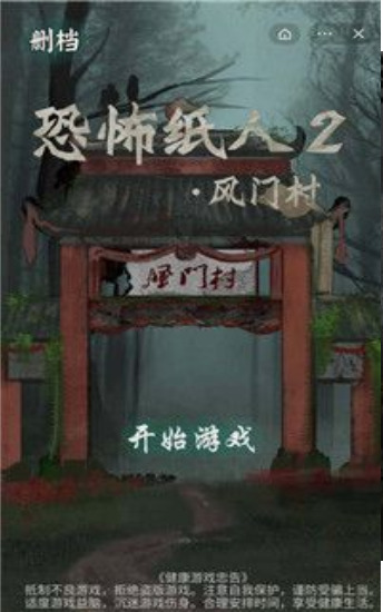 恐怖纸人2风门村-恐怖纸人2风门村游戏安卓版 运行截图2