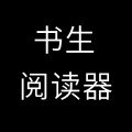 书生阅读器7.8下载_书生阅读器7.8免费最新版v7.8