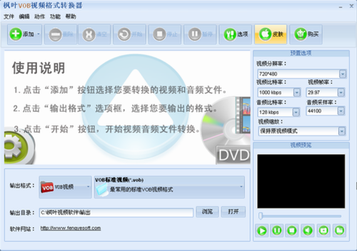 枫叶VOB视频格式转换器官网版下载_枫叶VOB视频格式转换器 v12.8.0.0 绿色版下载 运行截图1