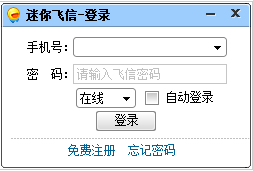 迷你飞信官方版下载_迷你飞信 v1.0.590.0 电脑版下载 运行截图1