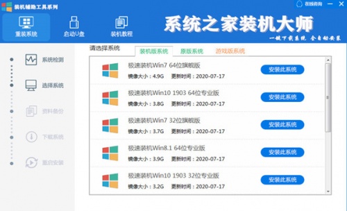 系统之家装机大师2021下载_系统之家装机大师2021最新最新版v1.2.2021.0706 运行截图2