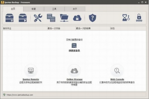 Iperius Backup中文版下载_Iperius Backup(数据备份同步工具) v7.5.5 免费版下载 运行截图1