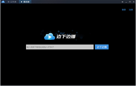 迅雷云播最新版下载_迅雷云播 v1.4.0.80 官方版下载 运行截图1