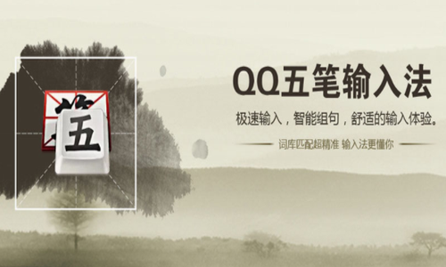 QQ五笔输入法最新版下载_QQ五笔输入法 v2.4.629.400 电脑版下载 运行截图1