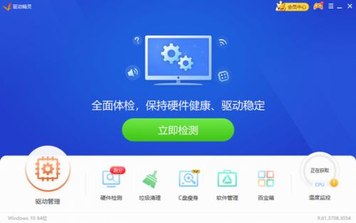 驱动精灵官网版下载_驱动精灵 v9.61.3708 离线版下载 运行截图1