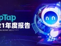 TapTap首次公布年度数据报告 2021年游戏分发超5亿次[多图]