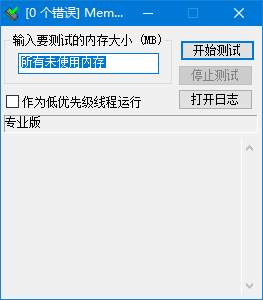 memtest破解版下载_memtest(内存检测工具) v8.5.8 中文版下载 运行截图1