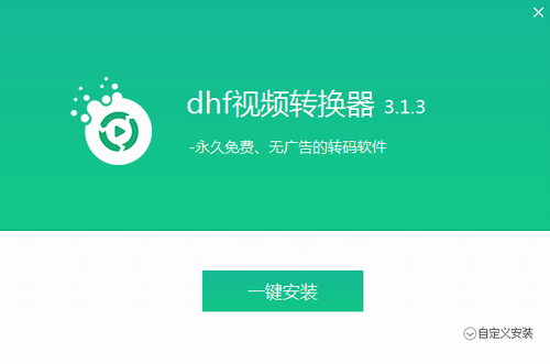 dhf视频转换器绿色版下载_dhf视频转换器 v3.1.3.0 免费版下载 运行截图1