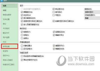 wps2019怎么关闭拼写检查