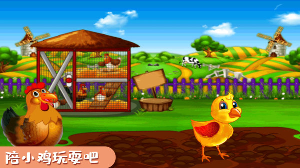 快乐小鸡动物园游戏下载_快乐小鸡动物园手机版下载v1.0 安卓版 运行截图1