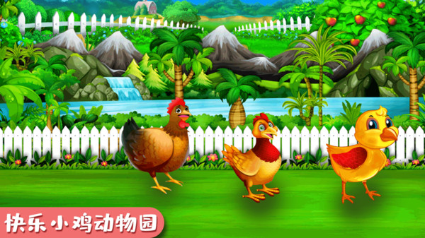 快乐小鸡动物园游戏下载_快乐小鸡动物园手机版下载v1.0 安卓版 运行截图3
