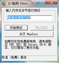 MemTest(内存检测)64位中文版下载-MemTest(内存检测)汉化绿色版下载V4.0 运行截图1