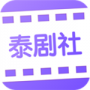 泰剧社app官网下载-泰剧社app安卓最新版下载v2.0.2 手机版