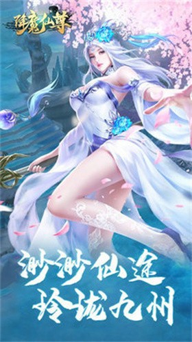 降魔仙尊手游下载_降魔仙尊安卓最新版下载v1.1.3 安卓版 运行截图1