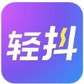 轻抖app破解下载-轻抖app会员全功能解锁版下载v1.3.2 手机版