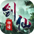 剑仙物语手游下载_剑仙物语最新版下载v2.8.5 安卓版