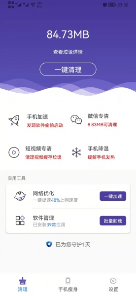 来吧清理手机版下载_来吧清理app下载v1.0 安卓版 运行截图1