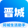 晋城同城app下载_晋城同城2022最新版下载v4.0.0 安卓版