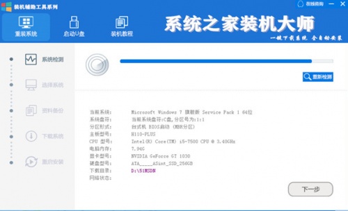 系统之家装机大师正式版下载_系统之家装机大师正式版免费最新版v1.2.2021.0706 运行截图1