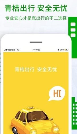 青桔打车app免费下载_青桔打车最新版下载v1.0.1 安卓版 运行截图2