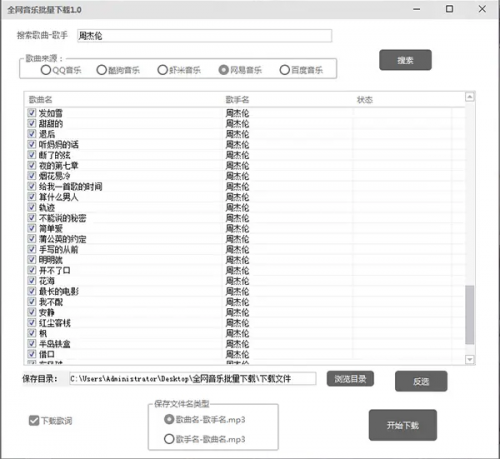 全网音乐批量下载官网版下载-全网音乐批量下载正式版下载v1.0 运行截图2