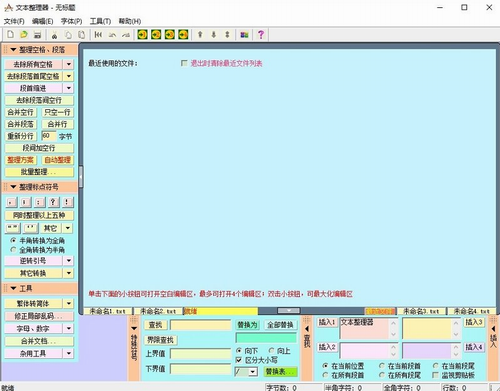 文本整理器电脑版下载_文本整理器 v5.0 官网版下载 运行截图1