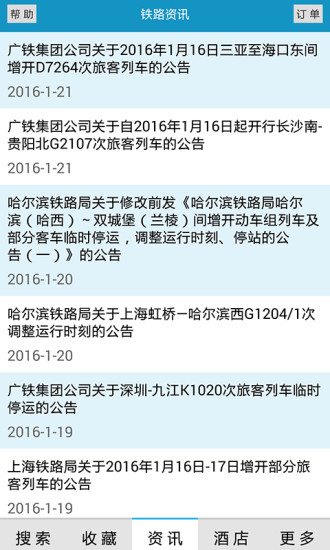 火车时刻表查询最新2022下载_火车时刻表查询app12306下载v1 安卓版 运行截图2