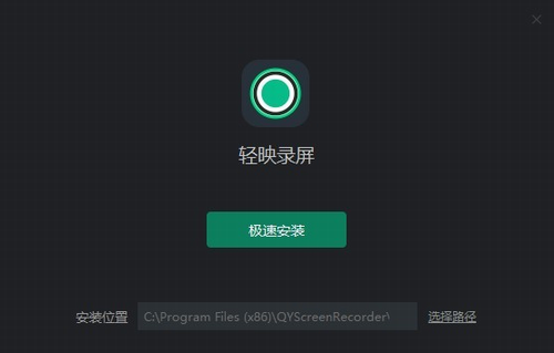 轻映录屏最新版下载_轻映录屏 v1.0.1.3 电脑版下载 运行截图1