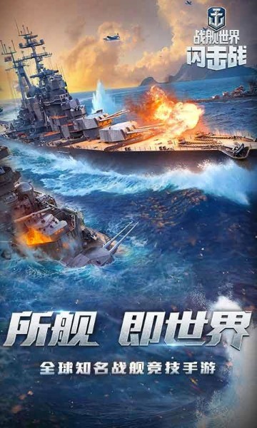 战舰世界闪击战下载-战舰世界闪击战(网易版)最新版下载v4.5.0最新版 运行截图1