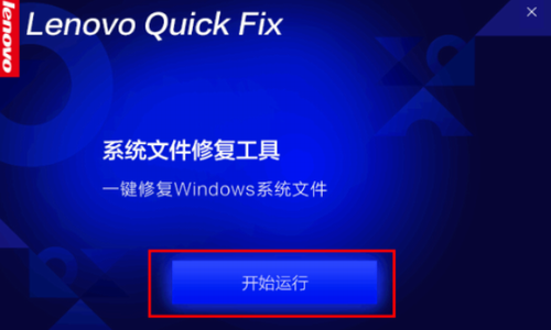 联想系统文件修复工具官网版下载_联想系统文件修复工具 v1.0.0.1最新版下载 运行截图1