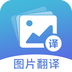 图片翻译app官网下载-图片翻译识别图片文字软件最新版下载v5.0.3 安卓版