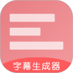 字幕生成器app最新版下载-字幕生成器app官方安卓版下载v3.1.1