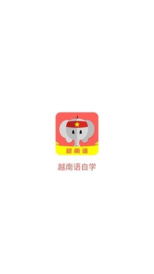 越南语自学平台app最新版下载-越南语自学平台app官方手机版下载v1.0