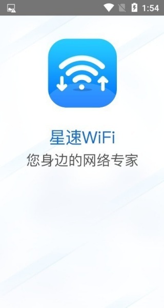 星速wifi官方版下载-星速wifi手机客户端安卓版下载v1.0.0