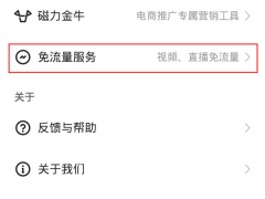 快手免流量服务怎么取消_快手免流量在哪里关闭[多图]