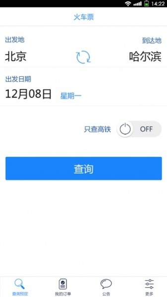 高铁时刻表2022春节最新版下载_高铁时刻表查询app下载v3.2.2 安卓版 运行截图1