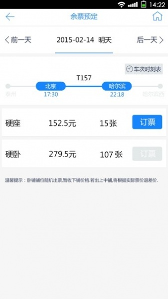 高铁时刻表2022春节最新版下载_高铁时刻表查询app下载v3.2.2 安卓版 运行截图3