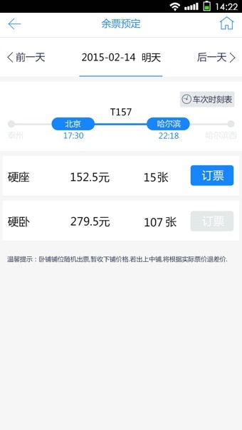 高铁时刻表2022春节最新版下载_高铁时刻表查询app下载v3.2.2 安卓版 运行截图3