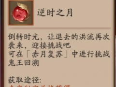 阴阳师逆时之月道具怎么获取逆时之月道具作用说明与使用指南