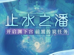 原神2.4止水之潘任务攻略 海底几万里成就解锁方法[多图]