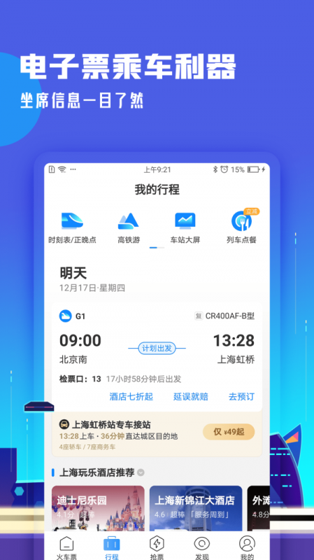 高铁管家app最新版免费下载_高铁管家2022版手机下载v7.4.3 安卓版 运行截图3