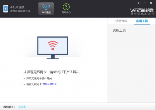 WiFi万能钥匙电脑版下载_WiFi万能钥匙电脑版免费绿色最新版v2.0.8 运行截图3