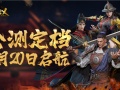 历时4年终于定档，《武侠乂》手游宣布定档1月20日[多图]