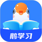 鹅学习app官网下载-鹅学习app安卓最新版下载v3.3.8 手机版